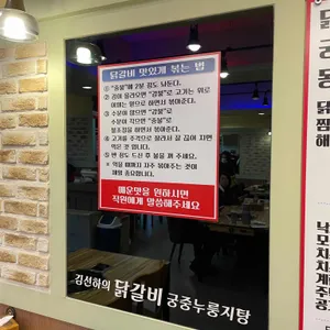 김선하의 닭갈비 궁중누룽지탕 리뷰 사진