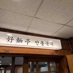 안동국시 호면정 리뷰 사진