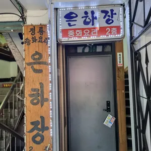 은하장 리뷰 사진