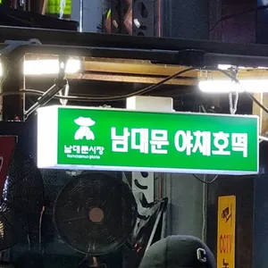 남대문 야채호떡 리뷰 사진