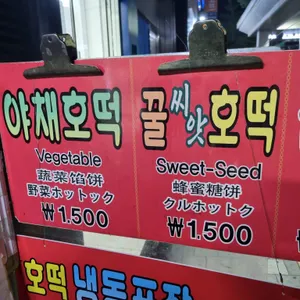 남대문 야채호떡 리뷰 사진