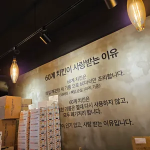 60계 치킨 리뷰 사진