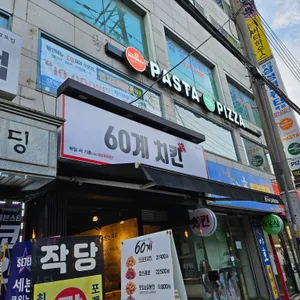 60계 치킨 리뷰 사진