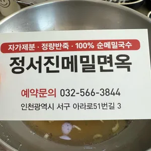 정서진메밀면옥 리뷰 사진