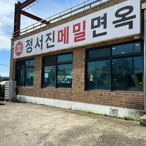 정서진메밀면옥 리뷰 사진