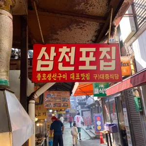 삼천포집 리뷰 사진