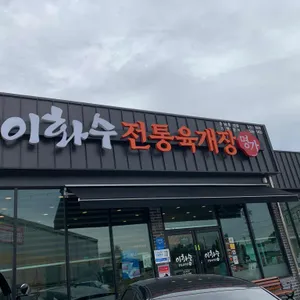 이화수전통육개장 리뷰 사진