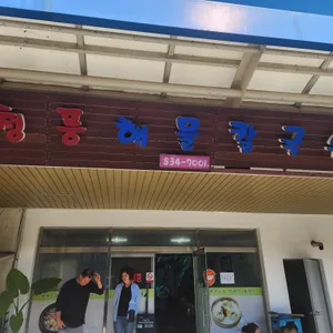 청풍해물칼국수 리뷰 사진