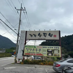 경강손두부 리뷰 사진