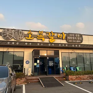 소복갈비 리뷰 사진