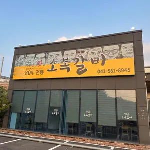 소복갈비 리뷰 사진