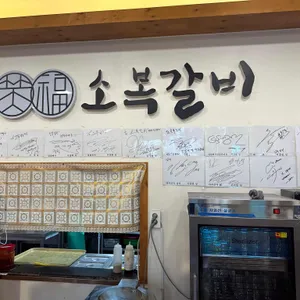 소복갈비 리뷰 사진