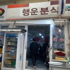 행운분식 리뷰 사진