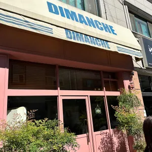 디망쉬 리뷰 사진