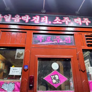 목로주점 리뷰 사진