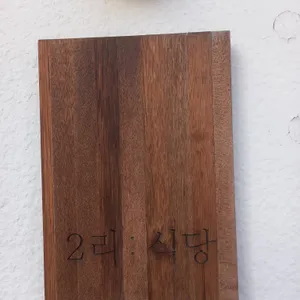 2리 식당 리뷰 사진