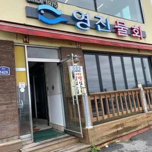 영진횟집 리뷰 사진
