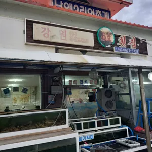 강원횟집6호 리뷰 사진