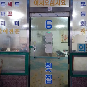 강원횟집6호 리뷰 사진