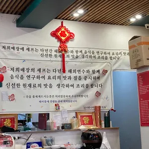 삼선중화요리 리뷰 사진
