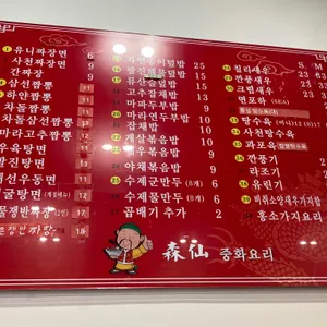 삼선중화요리 리뷰 사진
