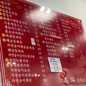 삼선중화요리 리뷰 사진