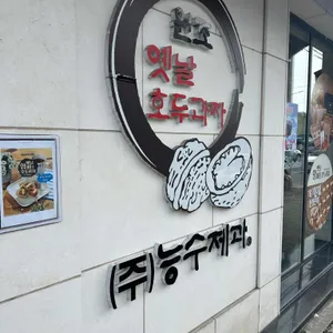 원조천안옛날호두과자 사진