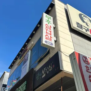 부추삼겹살 리뷰 사진