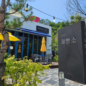 공지천제빵소 리뷰 사진