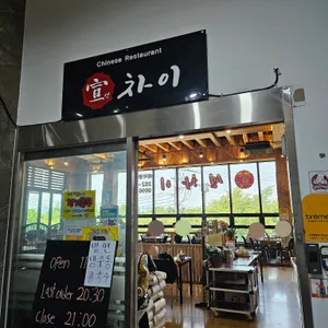선차이 리뷰 사진