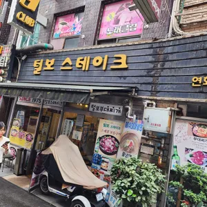 털보스테이크부대찌개 리뷰 사진