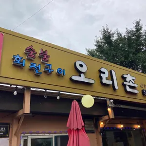 오리촌 리뷰 사진