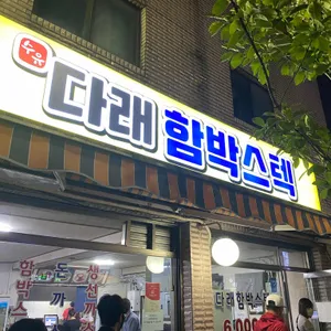 다래함박스텍 리뷰 사진