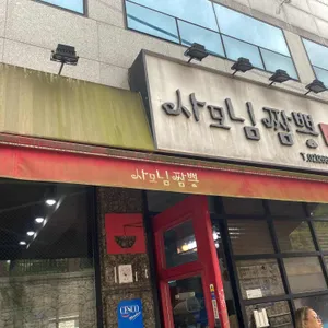 사모님짬뽕 리뷰 사진