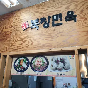 북창면옥 리뷰 사진
