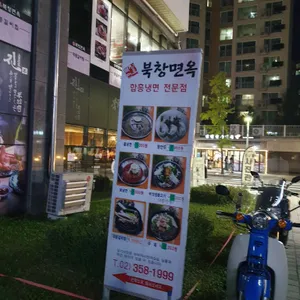 북창면옥 리뷰 사진