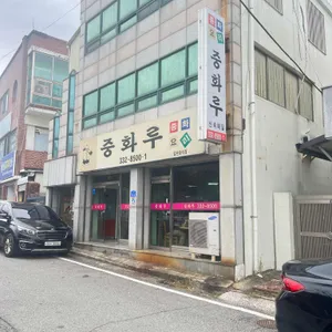 중화루 리뷰 사진