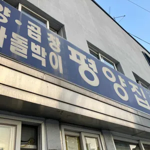 평양집 리뷰 사진