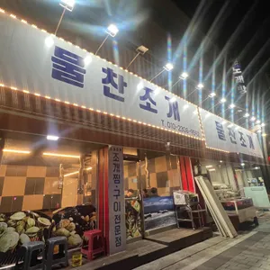 물찬조개 리뷰 사진