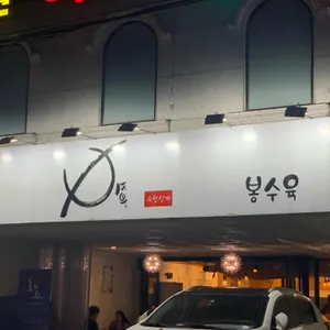 봉수육 리뷰 사진