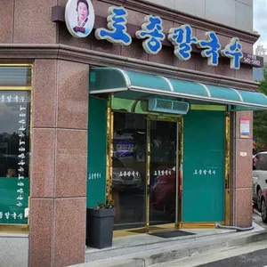 토종칼국수 리뷰 사진