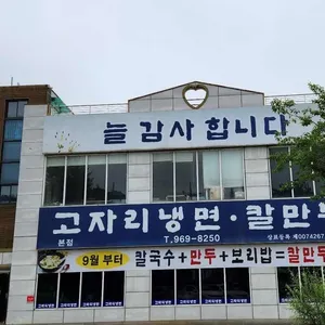 고자리칡냉면 리뷰 사진