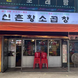 신촌황소곱창 리뷰 사진