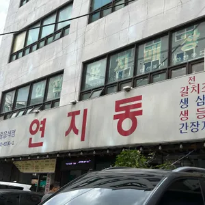 연지동 리뷰 사진