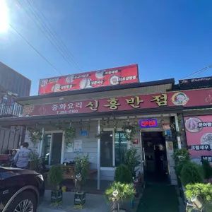 신흥반점 리뷰 사진