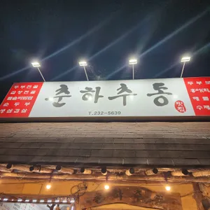 춘하추동 리뷰 사진