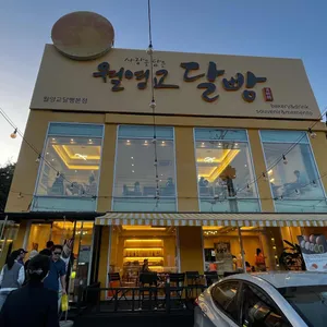 월영교달빵 리뷰 사진