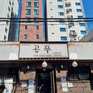 공푸 리뷰 사진