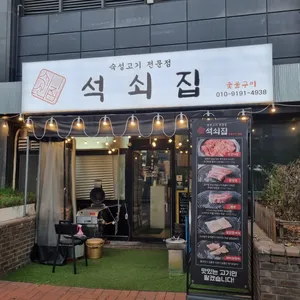 석쇠집 리뷰 사진