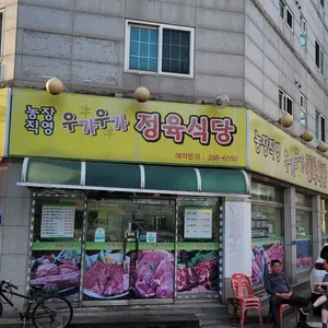 우가우가 정육식당 리뷰 사진